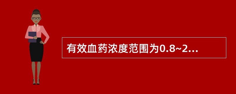 有效血药浓度范围为0.8~2.2μg£¯L的是