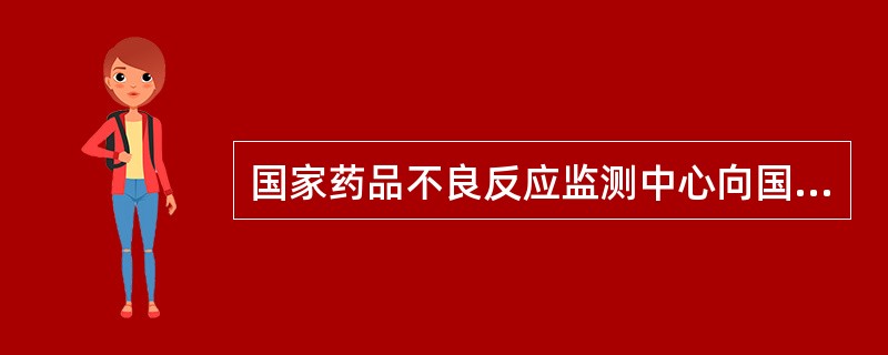 国家药品不良反应监测中心向国家食品药品监督管理局和卫生部报告药品不良反应监测统计