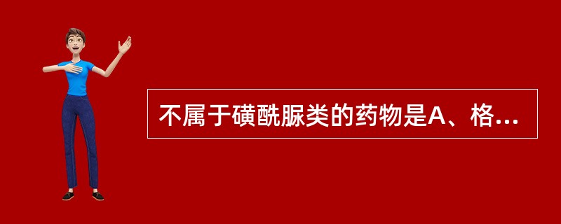 不属于磺酰脲类的药物是A、格列苯脲B、氯磺丙脲C、格列喹酮D、甲苯磺丁脲E、苯乙