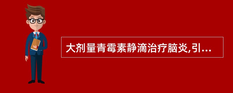 大剂量青霉素静滴治疗脑炎,引起青霉素脑病时的血药浓度可达A、1~2U£¯mlB、