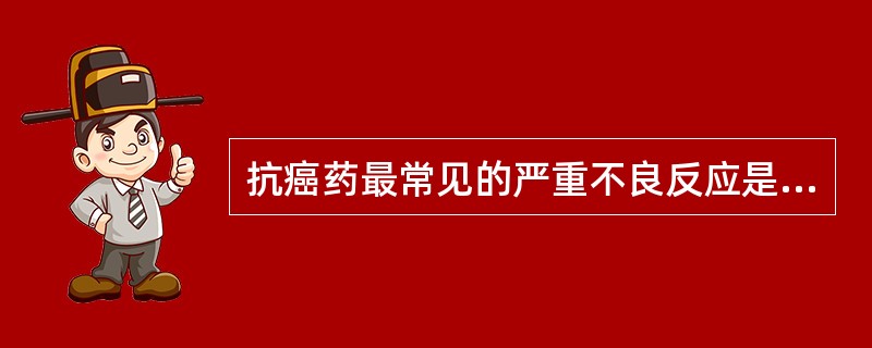 抗癌药最常见的严重不良反应是A、脱发B、神经毒性C、骨髓抑制D、过敏反应E、恶心