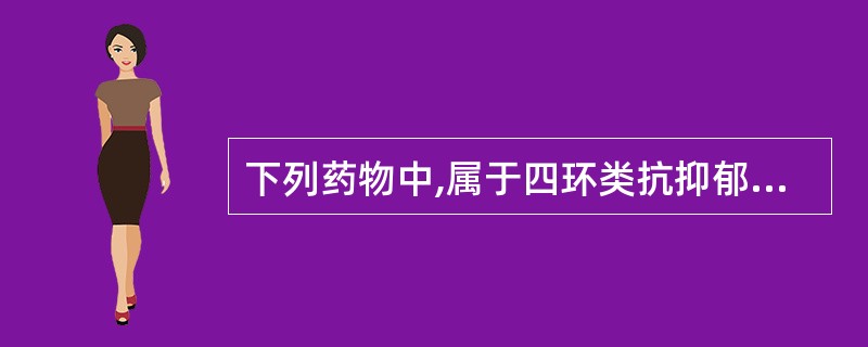 下列药物中,属于四环类抗抑郁药的是A、丙咪嗪B、氟西汀C、米安色林D、吗氯贝胺E