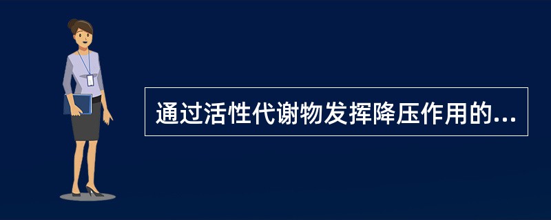 通过活性代谢物发挥降压作用的是A、依那普利B、赖诺普利C、卡托普利D、吲达帕胺E