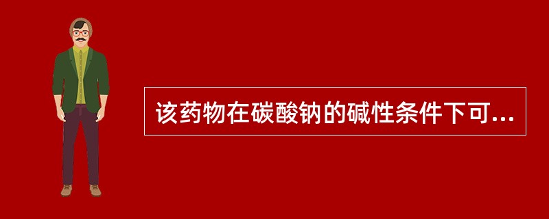 该药物在碳酸钠的碱性条件下可与硝酸银试液反应生成可溶性一级银盐,再与过量的硝酸银
