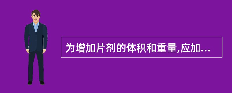 为增加片剂的体积和重量,应加入A、稀释剂B、崩解剂C、吸收剂D、润滑剂E、黏合剂