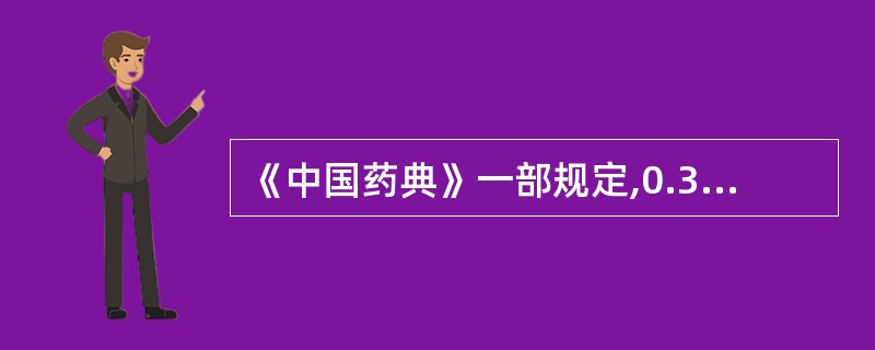 《中国药典》一部规定,0.3g以下胶囊每粒装量与标示量比较,装量差异限度为A、±