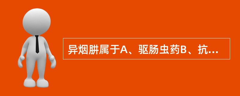 异烟肼属于A、驱肠虫药B、抗丝虫病药C、抗结核药D、中枢兴奋药E、抗疟药