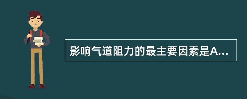 影响气道阻力的最主要因素是A、气道长度和形态B、气道内径C、气流形式D、气体密度