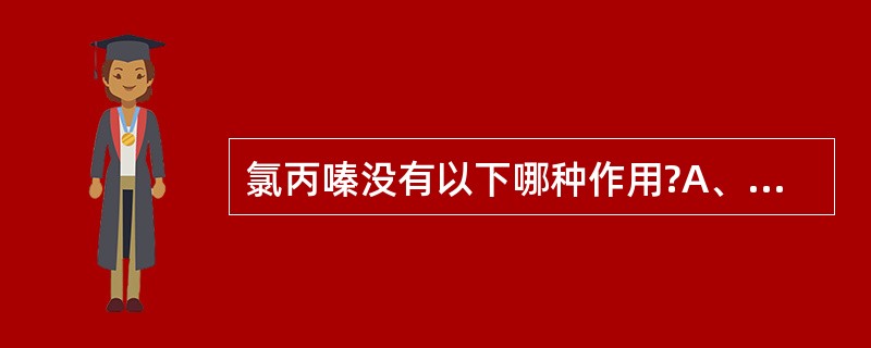 氯丙嗪没有以下哪种作用?A、镇吐B、抗胆碱C、抗肾上腺素D、抗心绞痛E、抑制AC