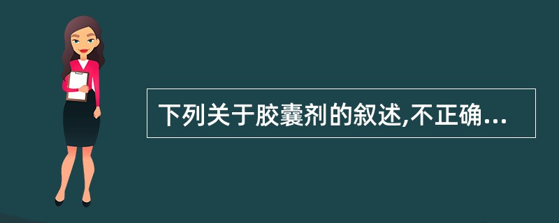 下列关于胶囊剂的叙述,不正确的是A、空胶囊共有8种规格,但常用的有0~5号B、空