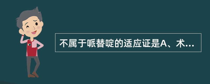 不属于哌替啶的适应证是A、术后疼痛B、人工冬眠C、心源性哮喘D、麻醉前给药E、支