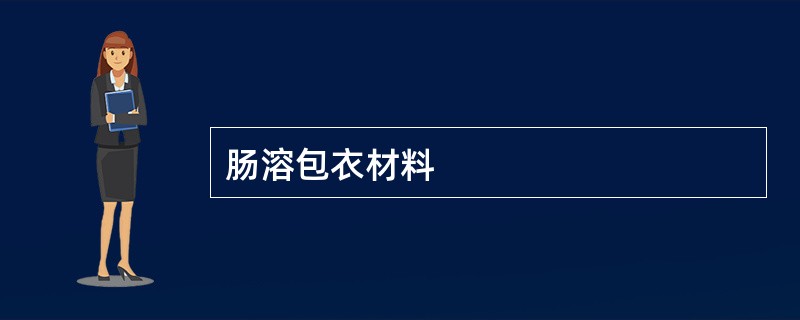 肠溶包衣材料