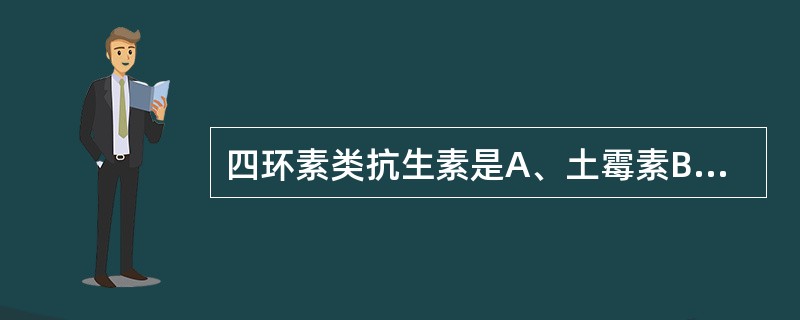 四环素类抗生素是A、土霉素B、氯霉素C、克拉维酸D、链霉素E、红霉素
