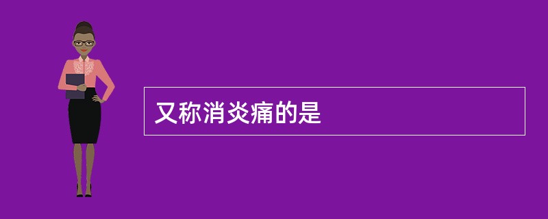 又称消炎痛的是