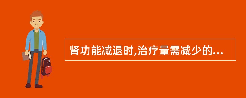 肾功能减退时,治疗量需减少的抗菌药物是A、头孢唑肟B、阿莫西林C、哌拉西林D、头