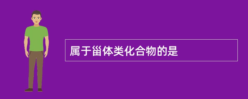 属于甾体类化合物的是