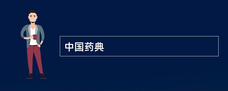 中国药典