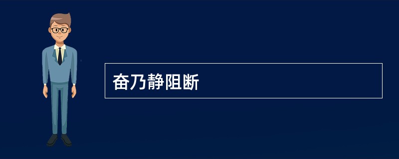 奋乃静阻断