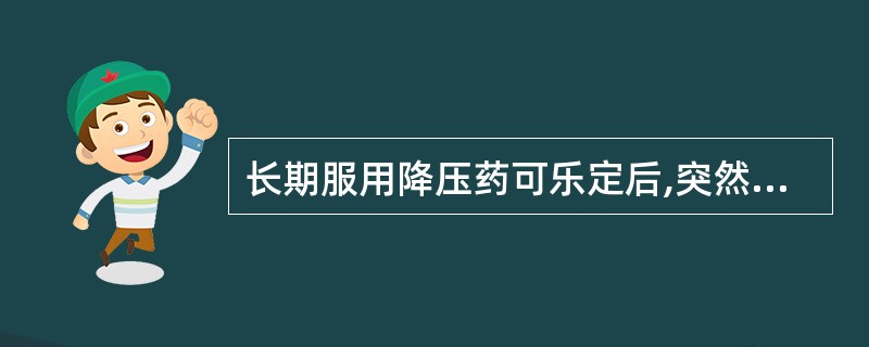 长期服用降压药可乐定后,突然停药,次日血压剧烈回升的现象是