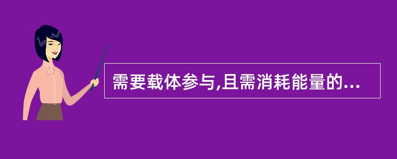 需要载体参与,且需消耗能量的转运机制是