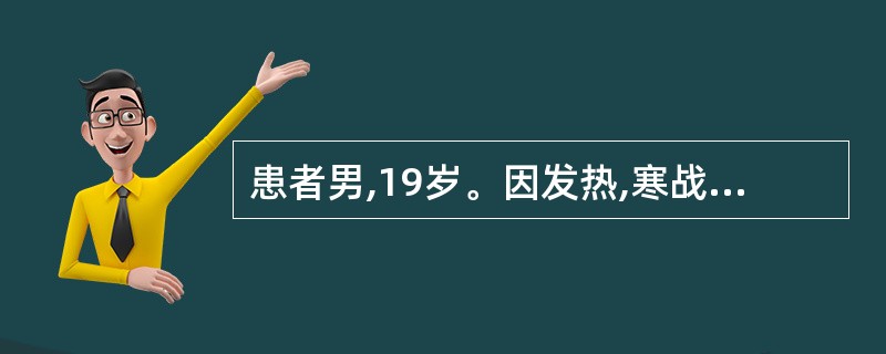 患者男,19岁。因发热,寒战,咽痛来院就诊。身体检查:体温39.2℃,双侧扁桃体