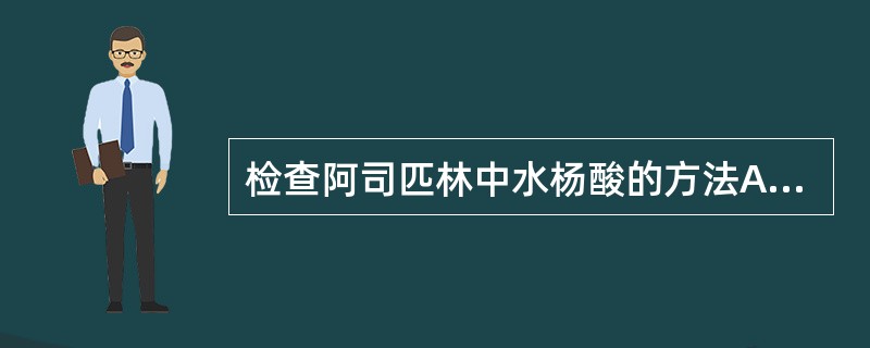 检查阿司匹林中水杨酸的方法A、分光光度法B、重氮化£­偶合比色法C、三氯化铁反应