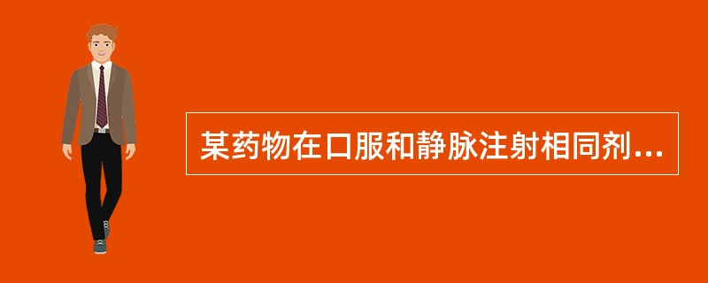 某药物在口服和静脉注射相同剂量后的时量曲线下面积相等,这意味着A、口服吸收迅速B