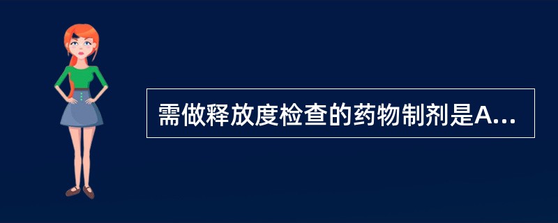 需做释放度检查的药物制剂是A、普通片B、分散片C、泡腾片D、缓释片E、含片 -