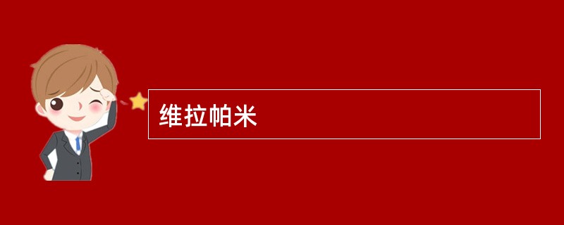 维拉帕米