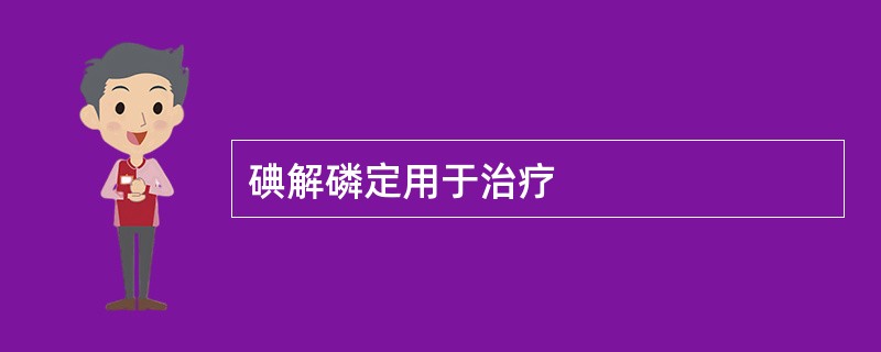 碘解磷定用于治疗