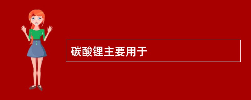 碳酸锂主要用于