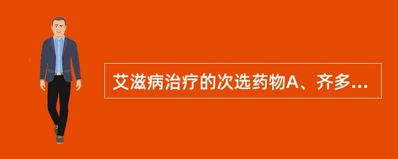 艾滋病治疗的次选药物A、齐多夫定B、拉米夫定C、依非韦仑D、茚地那韦E、更昔洛韦