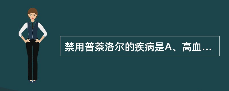 禁用普萘洛尔的疾病是A、高血压B、心绞痛C、窦性心动过速D、支气管哮喘E、甲亢