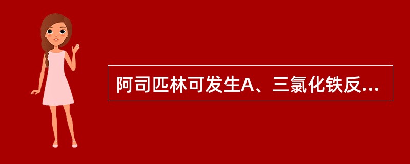 阿司匹林可发生A、三氯化铁反应B、分解反应C、重氮化£­偶合反应D、与银盐反应E