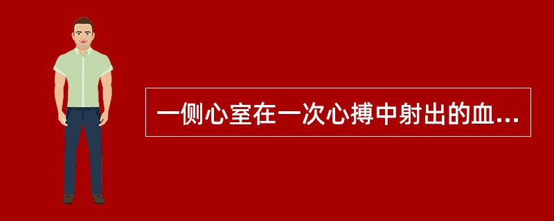 一侧心室在一次心搏中射出的血液量