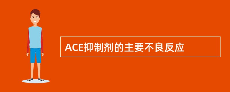 ACE抑制剂的主要不良反应