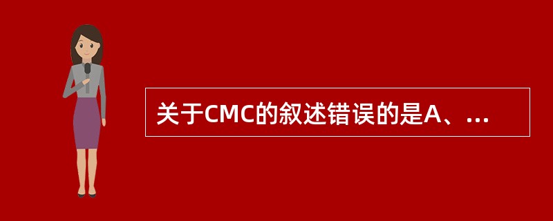 关于CMC的叙述错误的是A、表面活性剂分子缔合形成胶束的最低浓度为临界胶束浓度(
