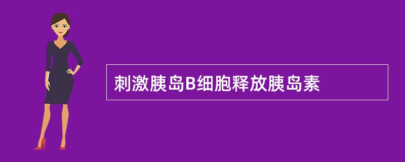 刺激胰岛B细胞释放胰岛素