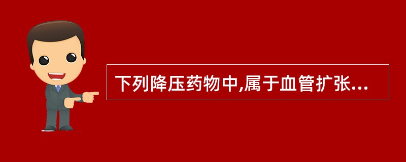 下列降压药物中,属于血管扩张剂的是A、硝普钠B、利舍平C、氯沙坦D、可乐定E、阿