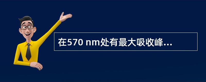 在570 nm处有最大吸收峰的是A、天冬氨酸B、蛋白质变性C、色氨酸D、DNAE