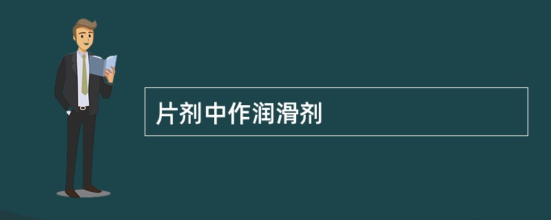 片剂中作润滑剂