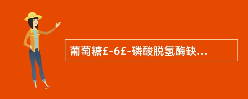 葡萄糖£­6£­磷酸脱氢酶缺乏者、系统性红斑狼疮患者禁用的药物是