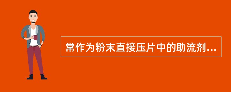 常作为粉末直接压片中的助流剂的是A、淀粉B、糊精C、糖粉D、微粉硅胶E、滑石粉