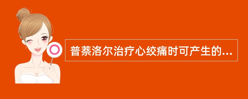 普萘洛尔治疗心绞痛时可产生的作用为A、心收缩力增加,心率减慢B、心室容积缩小,射