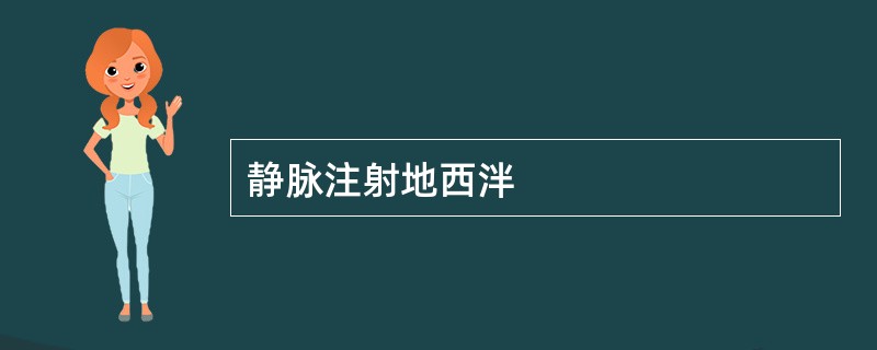 静脉注射地西泮