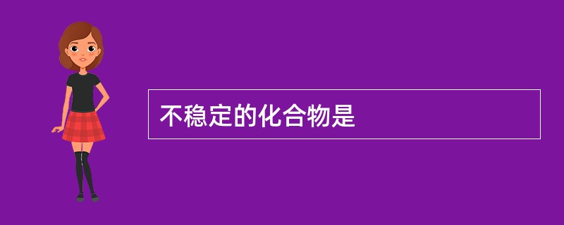 不稳定的化合物是