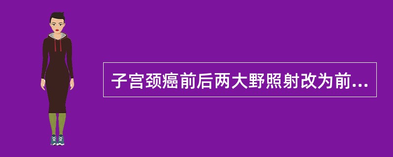 子宫颈癌前后两大野照射改为前后共四个照射野时,每面积为()。A、10cm×15c