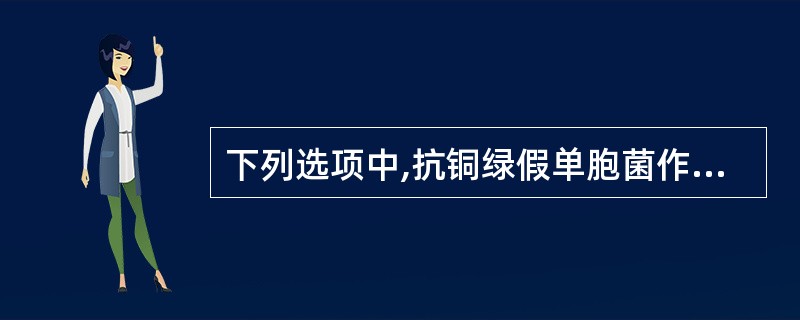 下列选项中,抗铜绿假单胞菌作用最强的是A、青霉素GB、阿米卡星C、阿莫西林D、红