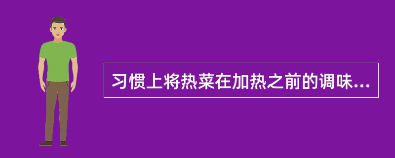 习惯上将热菜在加热之前的调味叫做( )A、定型调味B、补充调味C、基础调味D、辅