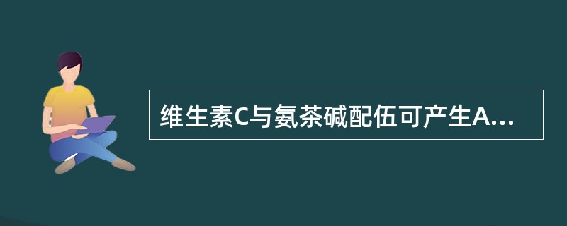 维生素C与氨茶碱配伍可产生A、浑浊B、沉淀C、结晶D、变色E、盐析